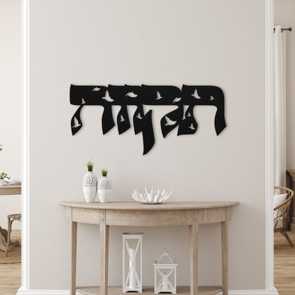 תקווה | Hebrew Metal Wall Art - Oytiot