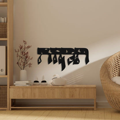 תקווה | Hebrew Metal Wall Art - Oytiot