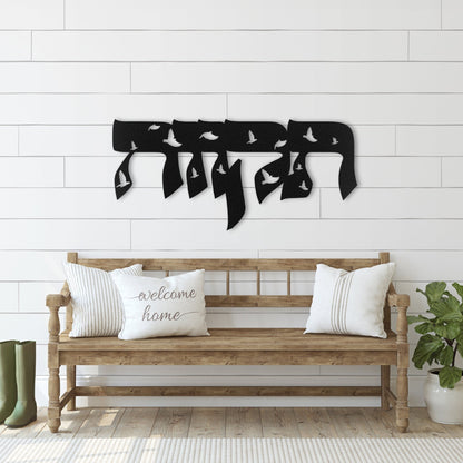תקווה | Hebrew Metal Wall Art - Oytiot