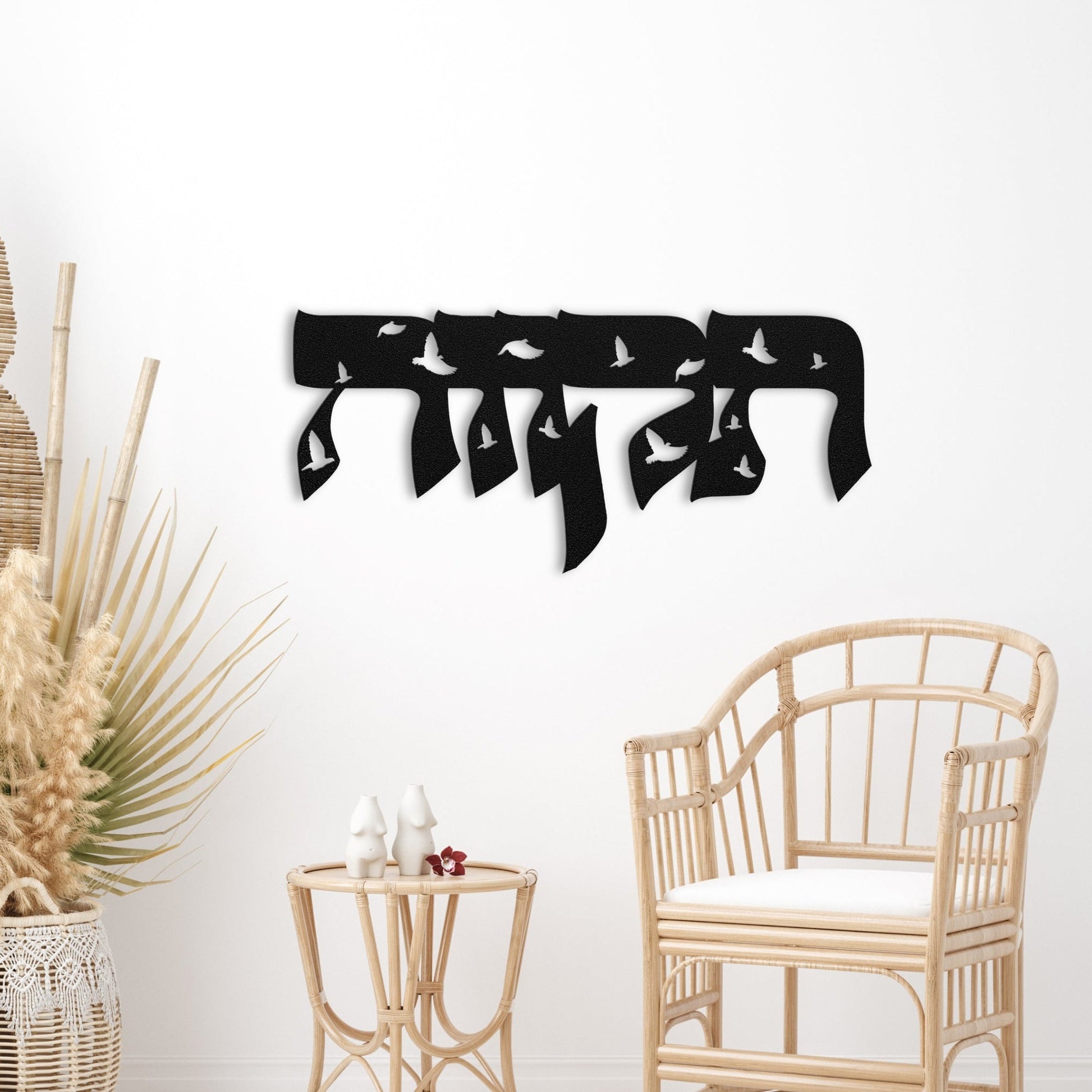 תקווה | Hebrew Metal Wall Art - Oytiot