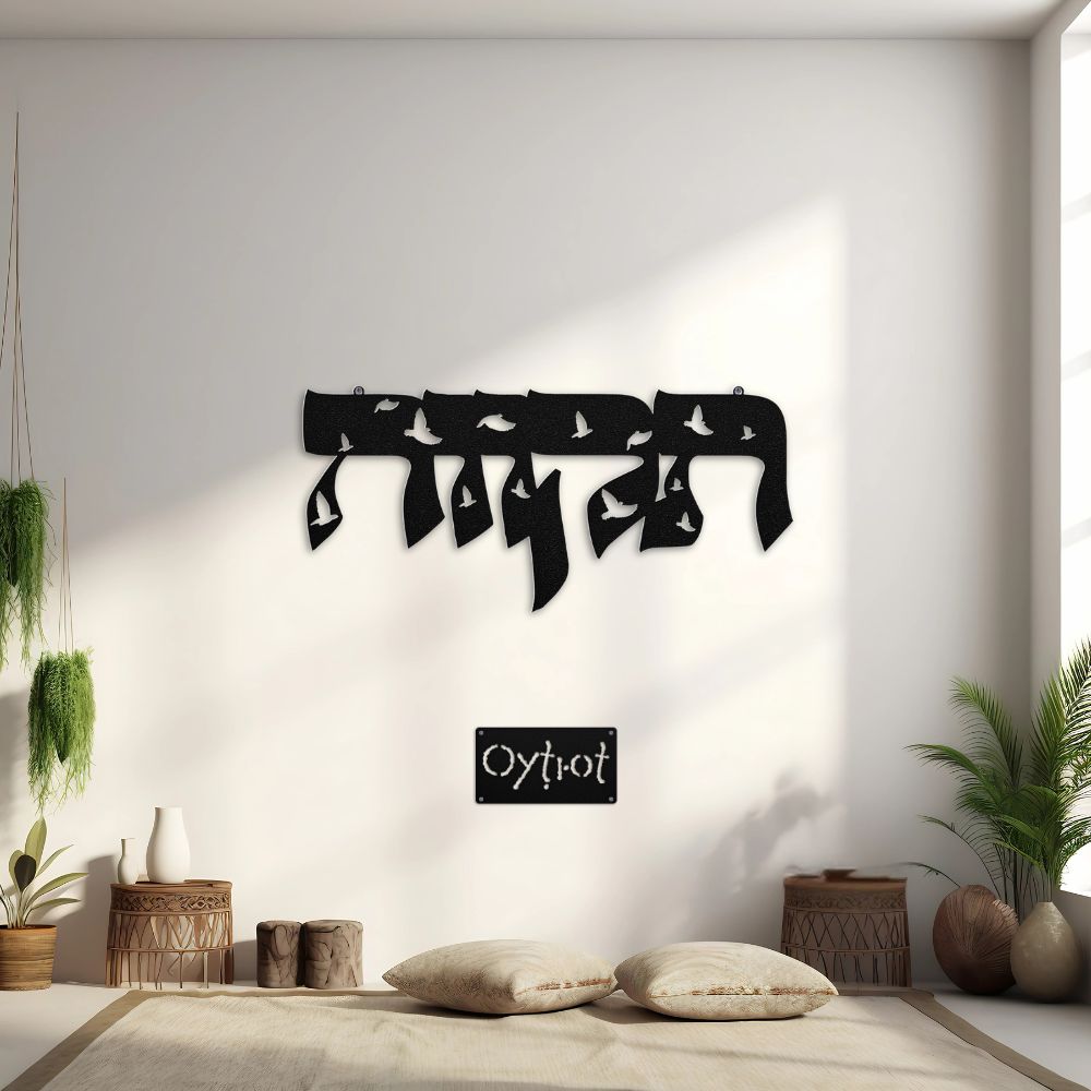 תקווה | Hope In Hebrew Metal Sign - Oytiot
