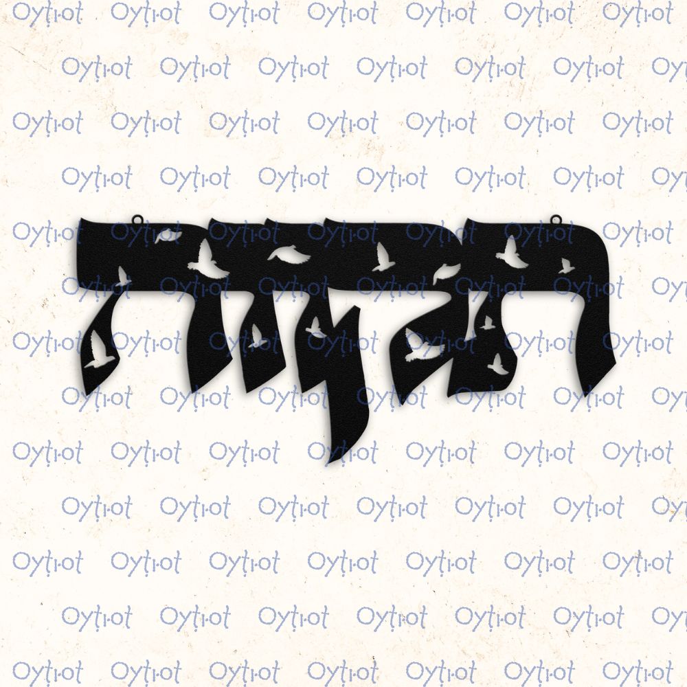 תקווה | Hope In Hebrew Metal Sign - Oytiot