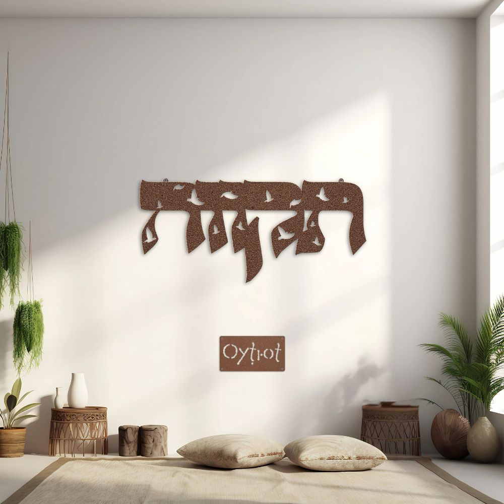 תקווה | Hope In Hebrew Metal Sign - Oytiot