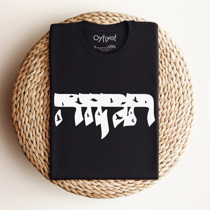 תקווה | Hope In Hebrew T-shirt - Oytiot