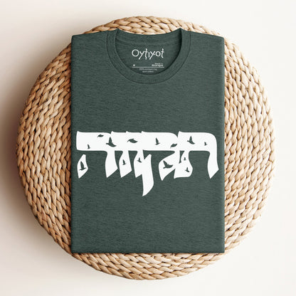 תקווה | Hope In Hebrew T-shirt - Oytiot