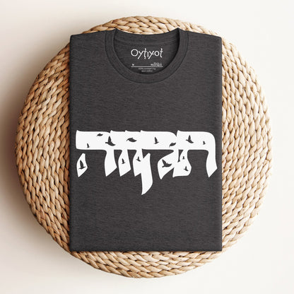 תקווה | Hope In Hebrew T-shirt - Oytiot