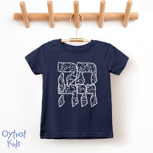 תקווה | Hope in Hebrew Toddler T-shirt - Oytiot