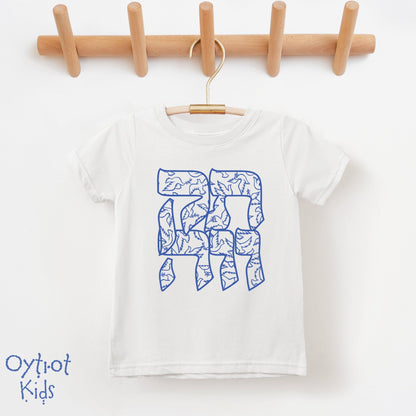 תקווה | Hope in Hebrew Toddler T-shirt - Oytiot