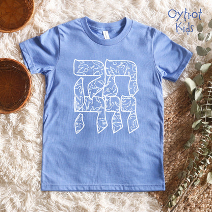 תקווה | Hope In Hebrew Youth T-shirt - Oytiot