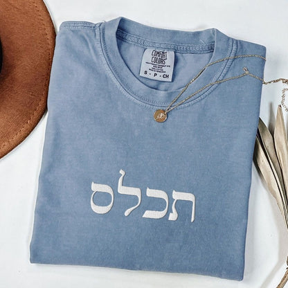 תכלס | To The Point In Israeli Slang Embroidered Washed T-shirt - Oytiot