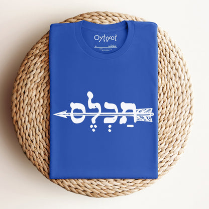 תכל'ס | To The Point In Israeli Slang T-shirt - Oytiot