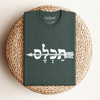 תכל'ס | To The Point In Israeli Slang T-shirt - Oytiot