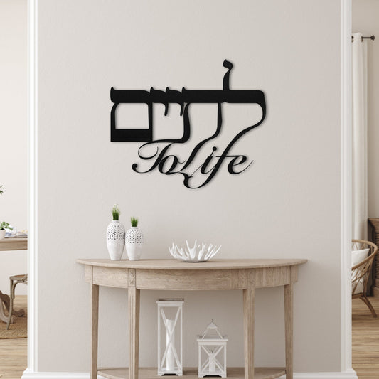 To Life לחיים | Hebrew Metal Wall Art - Oytiot
