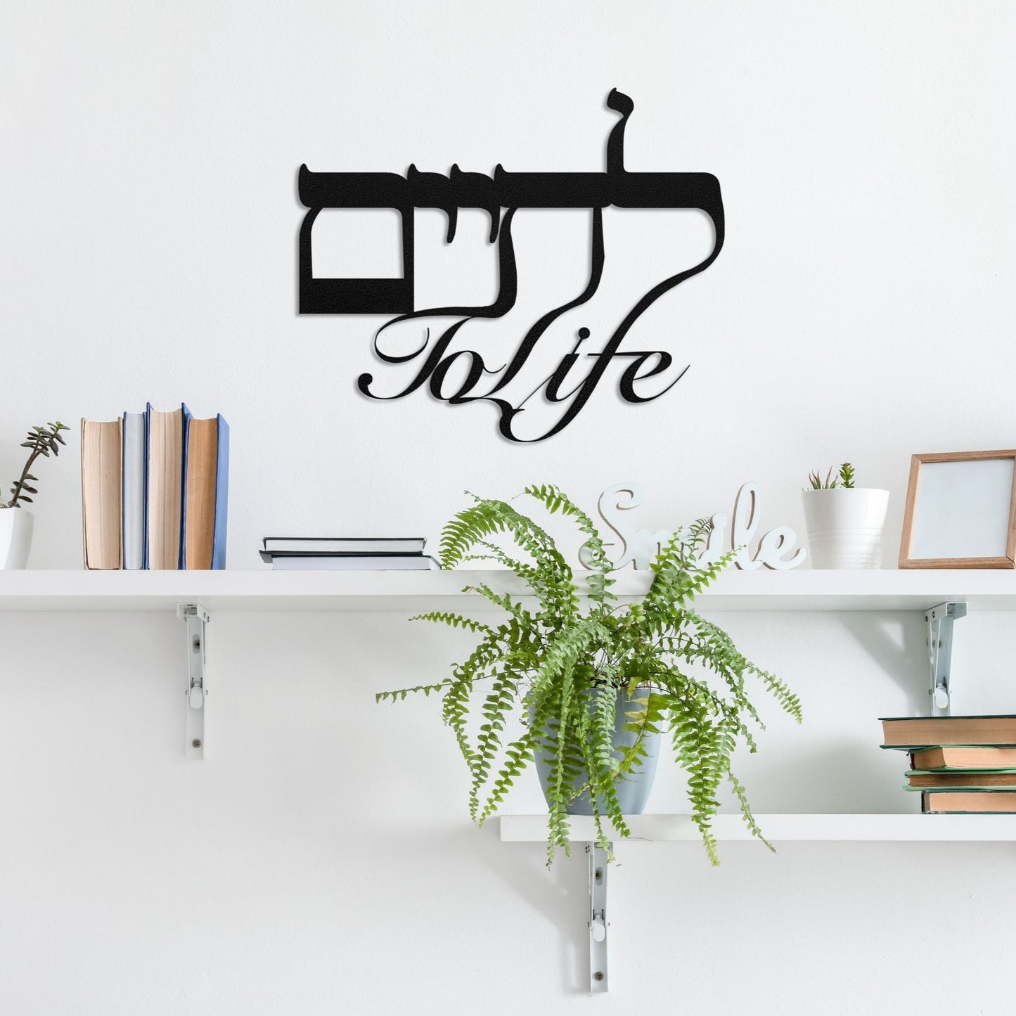To Life לחיים | Hebrew Metal Wall Art - Oytiot