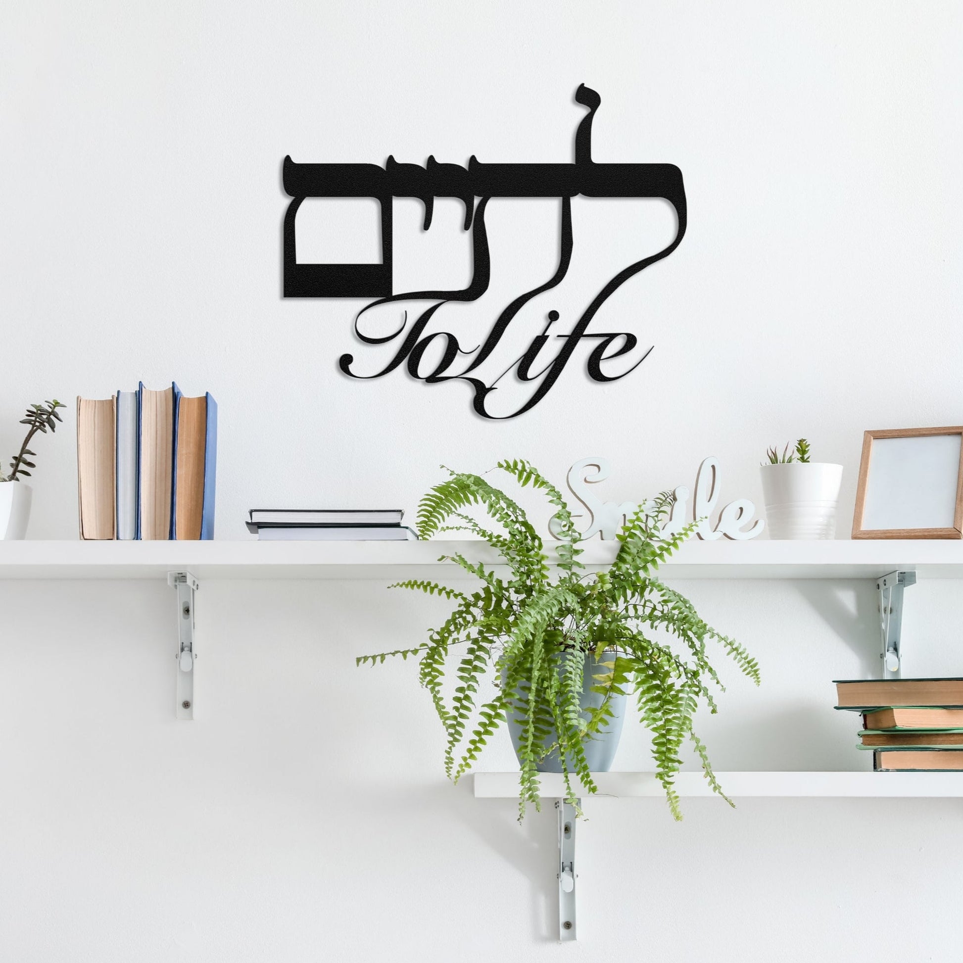 To Life לחיים | Hebrew Metal Wall Art - Oytiot