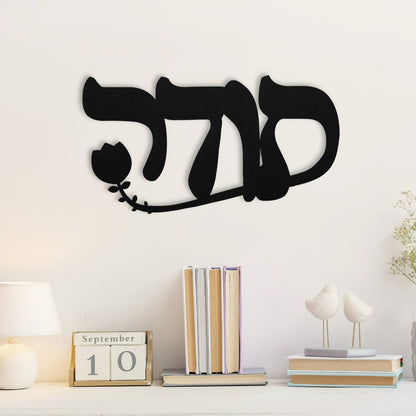 תודה | Hebrew Metal Wall Art - Oytiot