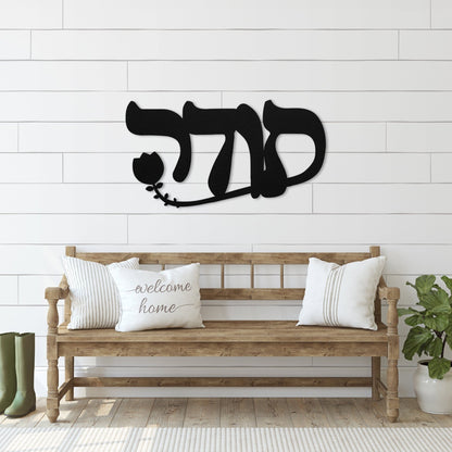 תודה | Hebrew Metal Wall Art - Oytiot