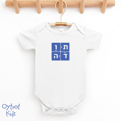 תודה | Thank you in Hebrew Baby Onesie - Oytiot