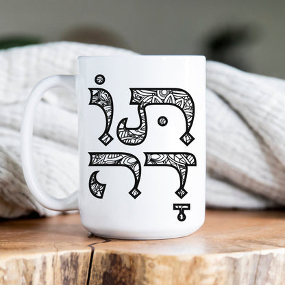 תודה | Thank You In Hebrew Mug - Oytiot