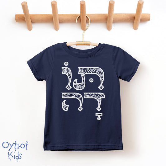 תודה | Thank You in Hebrew Toddler T-shirt - Oytiot