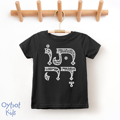 תודה | Thank You in Hebrew Toddler T-shirt - Oytiot