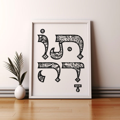 תודה | Thank You In Hebrew Wall Art - Oytiot
