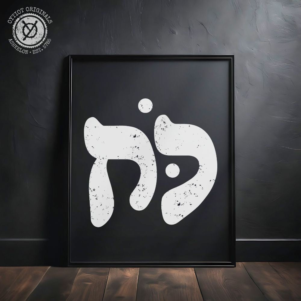 כוח | Power in Hebrew Black Matte Wall Art - Oytiot