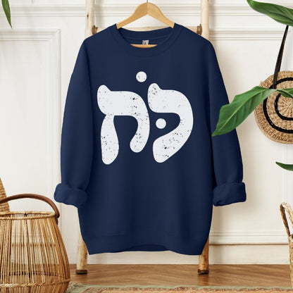 כוח | Power in Hebrew Sweatshirt - Oytiot