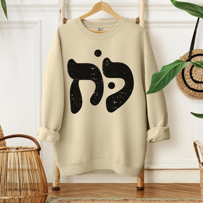 כוח | Power in Hebrew Sweatshirt - Oytiot