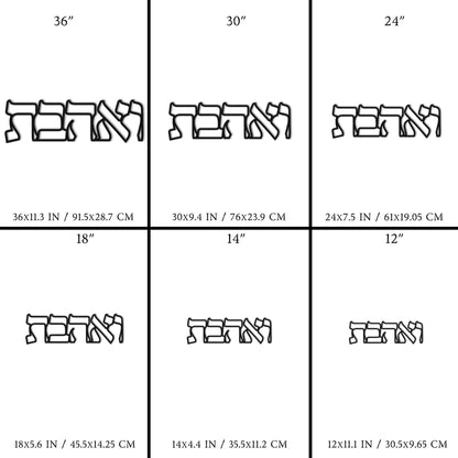 ואהבת | Hebrew Metal Wall Art - Oytiot