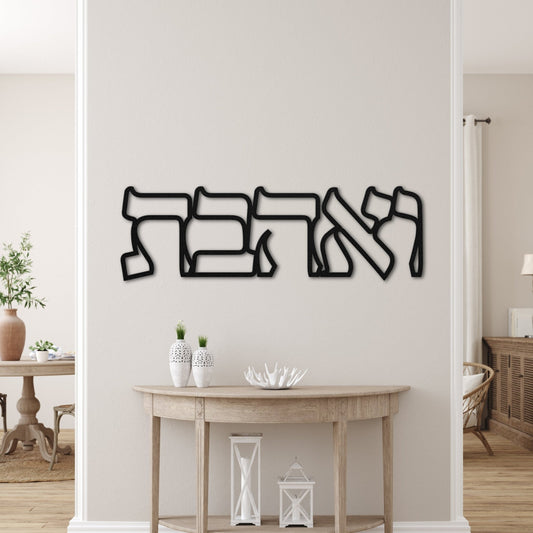 ואהבת | Hebrew Metal Wall Art - Oytiot