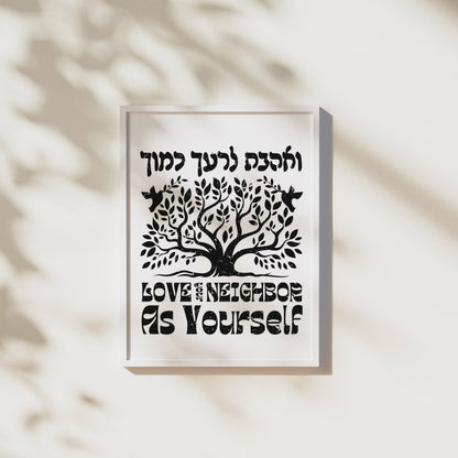 ואהבת לרעך כמוך | Love Your Neighbor Hebrew Wall Art - Oytiot