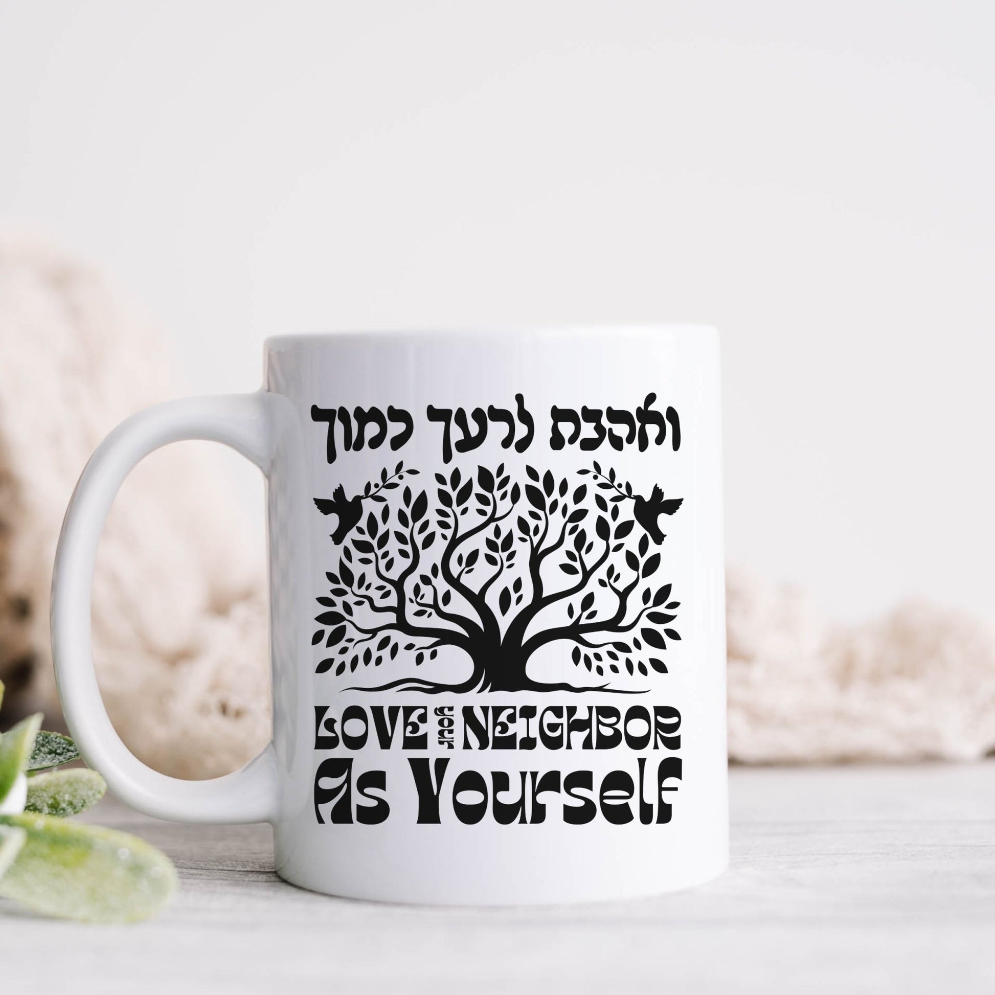 ואהבת לרעך כמוך | Love Your Neighbor In Hebrew Mug - Oytiot