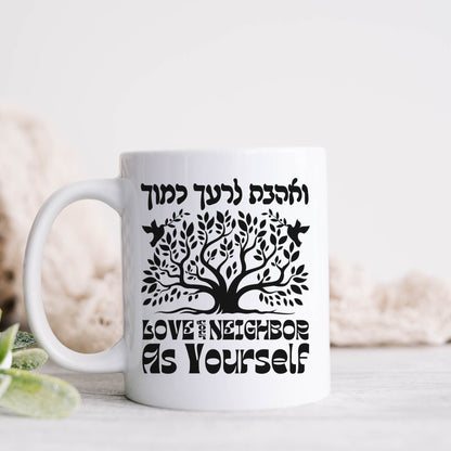ואהבת לרעך כמוך | Love Your Neighbor In Hebrew Mug - Oytiot