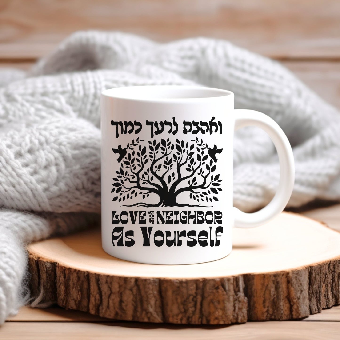 ואהבת לרעך כמוך | Love Your Neighbor In Hebrew Mug - Oytiot