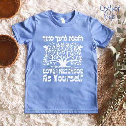 ואהבת לרעך כמוך | Love Your Neighbor Youth T-shirt - Oytiot
