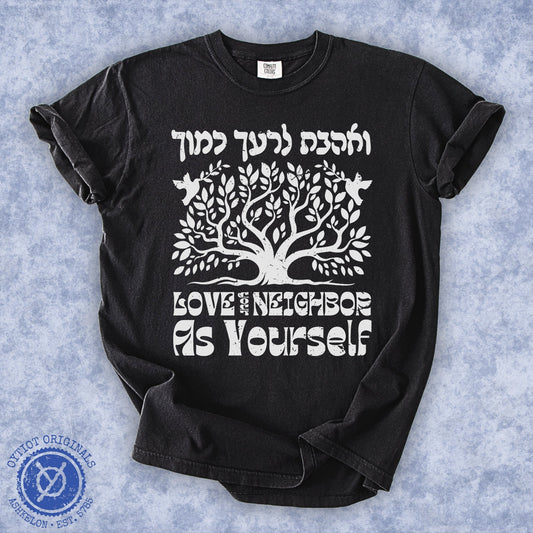 ואהבת לרעך כמוך | Washed T-shirt - Oytiot