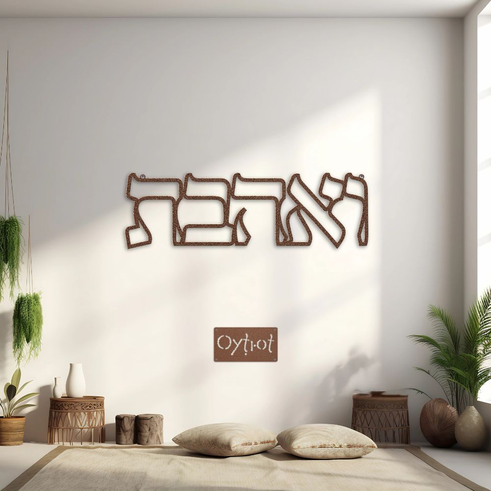 ואהבת | You Shall Love In Hebrew Metal Sign - Oytiot