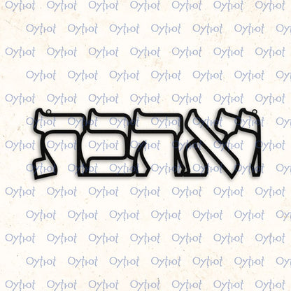 ואהבת | You Shall Love In Hebrew Metal Sign - Oytiot