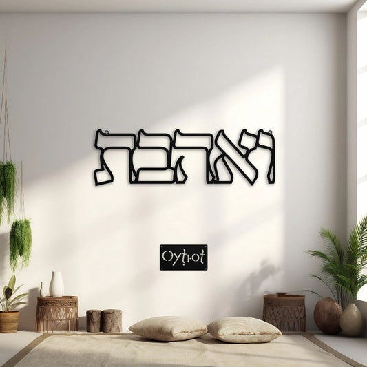 ואהבת | You Shall Love In Hebrew Metal Sign - Oytiot