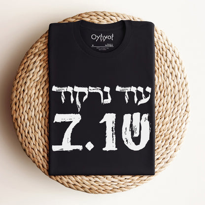עוד נרקוד שוב (We Will Dance Again) In Hebrew T-shirt - Oytiot