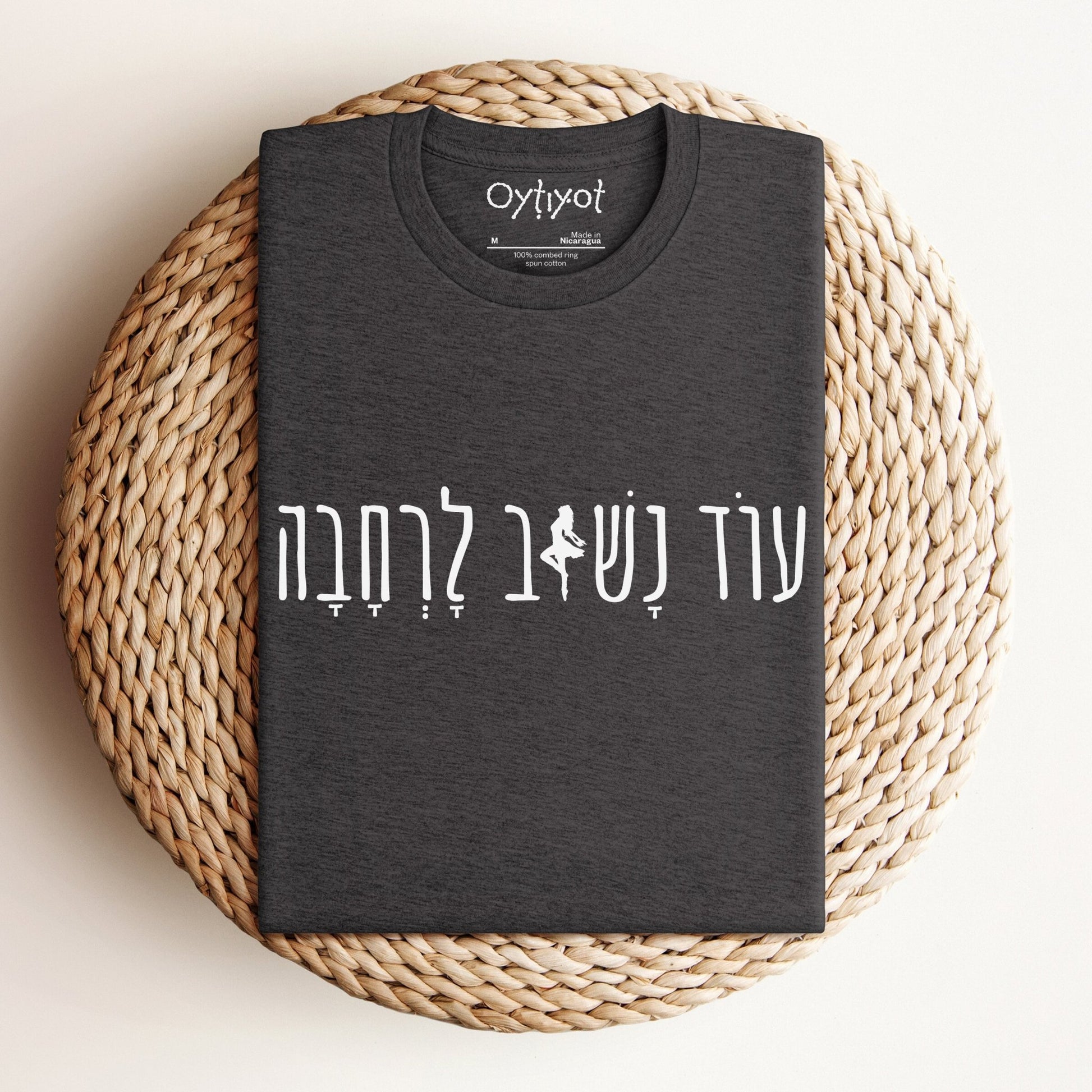 עוד נשוב לרחבה (We Will Dance Again) T-shirt - Oytiot