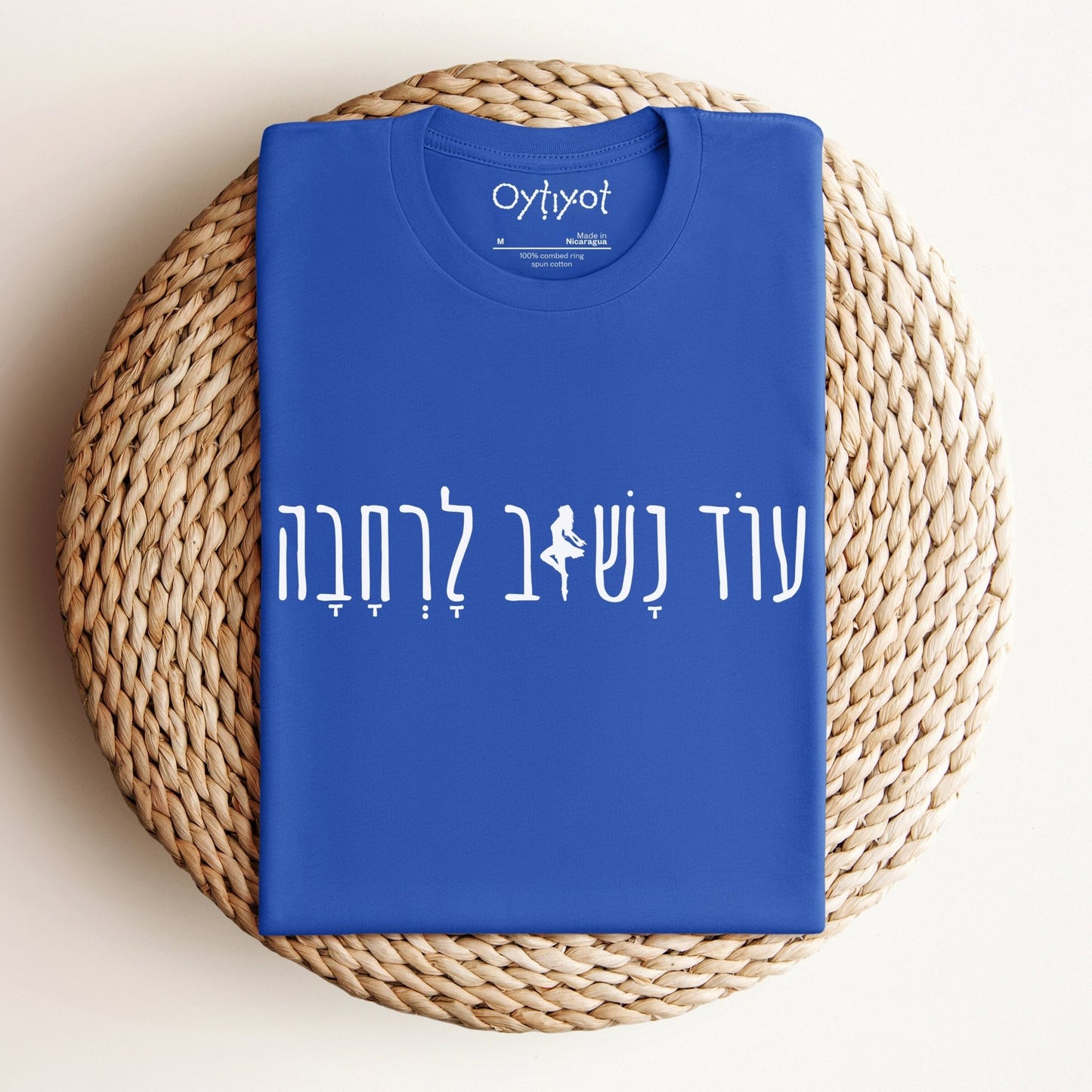עוד נשוב לרחבה (We Will Dance Again) T-shirt - Oytiot
