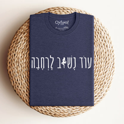 עוד נשוב לרחבה (We Will Dance Again) T-shirt - Oytiot