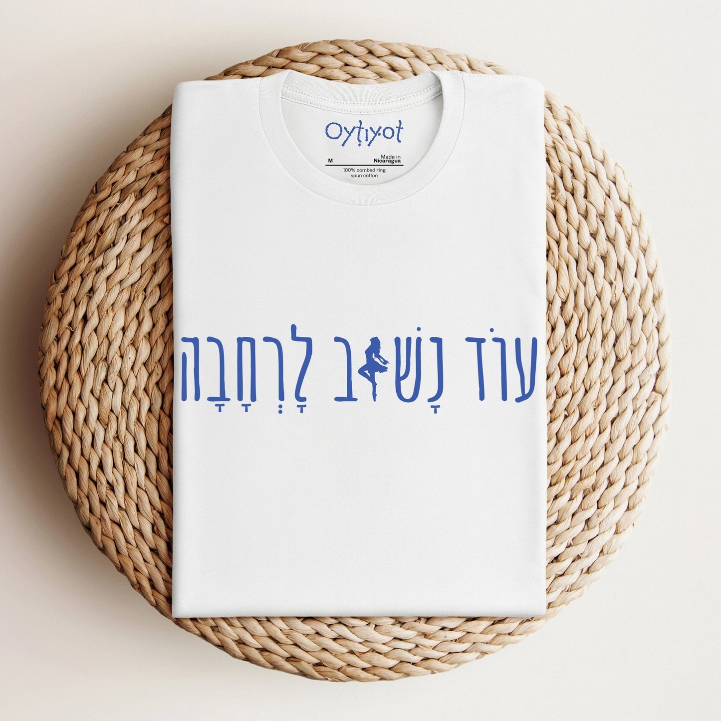 עוד נשוב לרחבה (We Will Dance Again) T-shirt - Oytiot