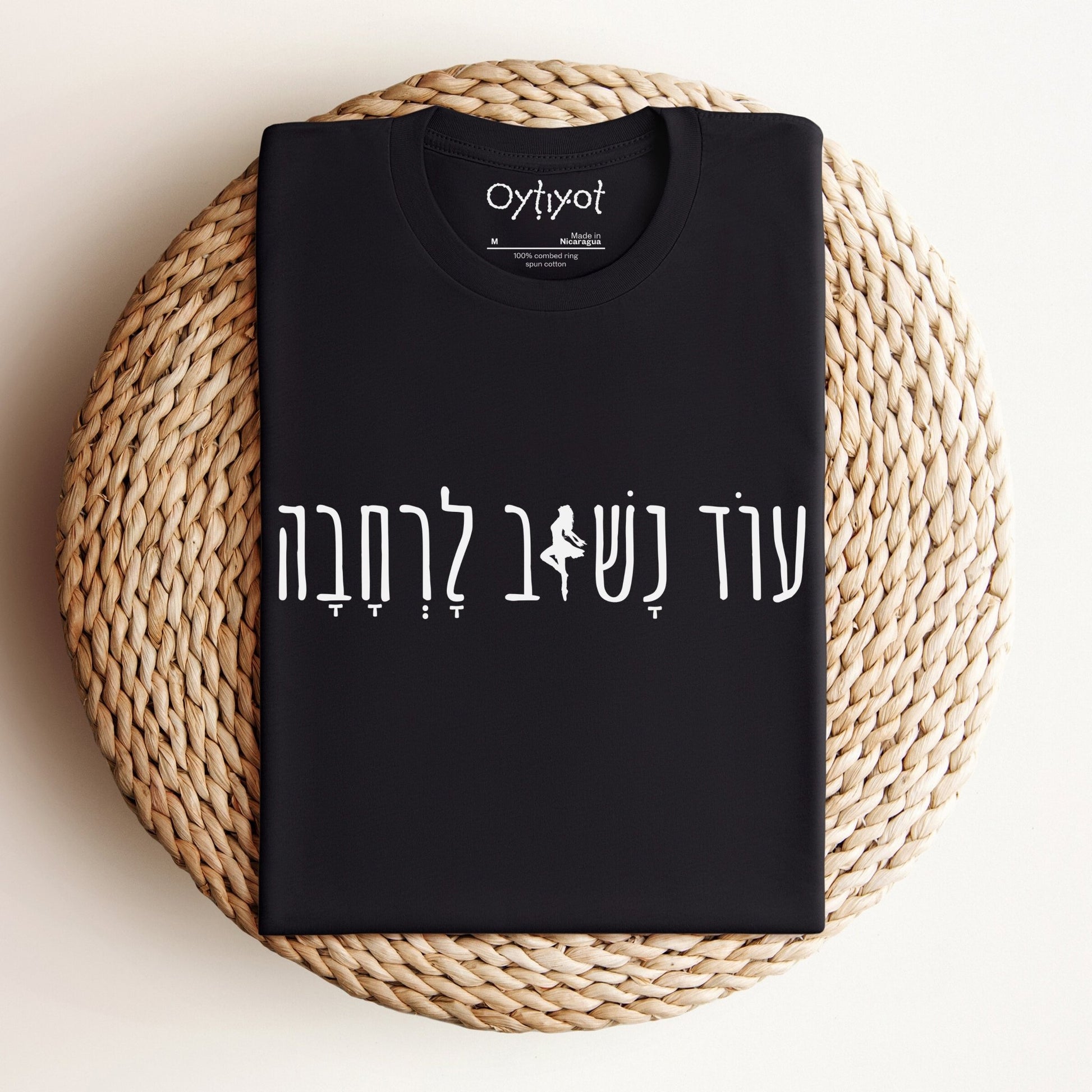 עוד נשוב לרחבה (We Will Dance Again) T-shirt - Oytiot