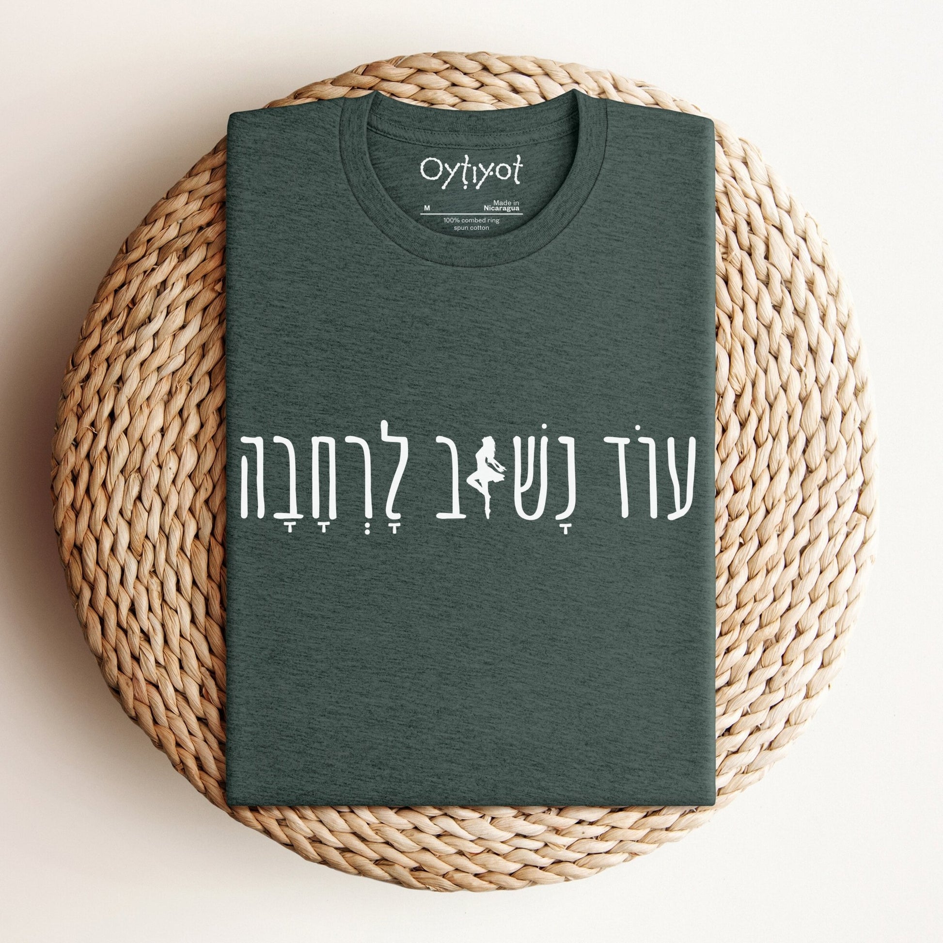 עוד נשוב לרחבה (We Will Dance Again) T-shirt - Oytiot
