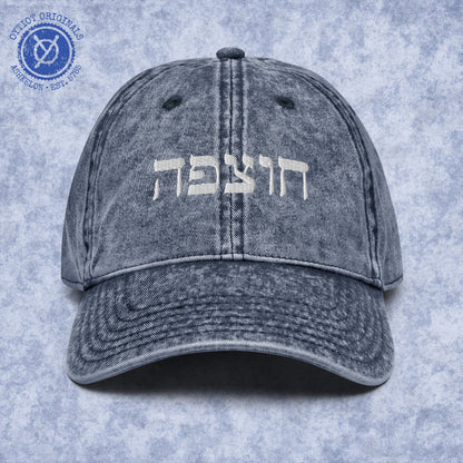 חוצפה | Chutzpah In Hebrew Embroidered Cap - Oytiot