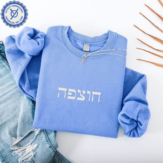 חוצפה | Chutzpah in Hebrew Embroidered Sweatshirt - Oytiot
