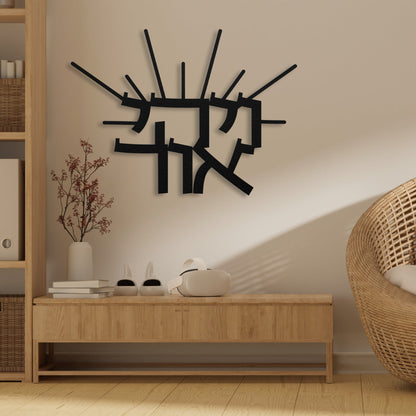 ויהי אור | Let There Be Light Metal Art - Oytiot